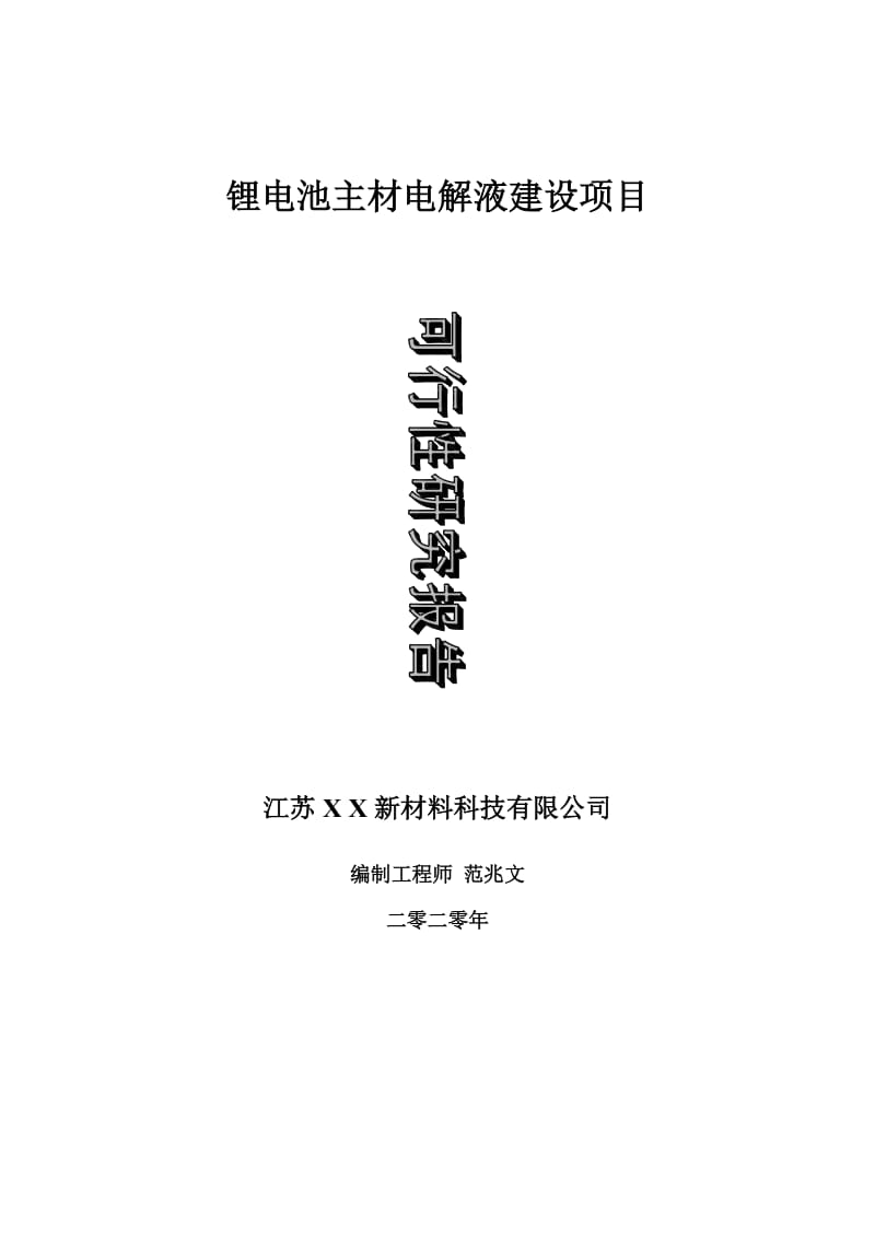 锂电池主材电解液建设项目可行性研究报告-可修改模板案例_第1页