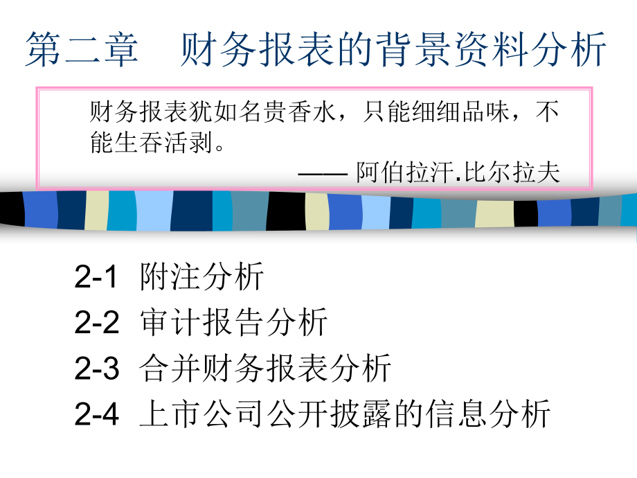 財(cái)務(wù)報(bào)表的背景資料分析[A_第1頁