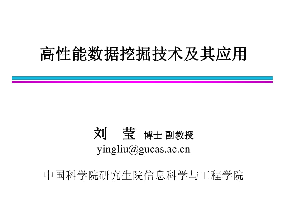 高性能数据挖掘技术及其应用_第1页