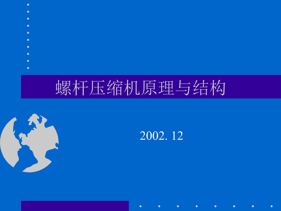 螺桿壓縮機原理與結構_第1頁