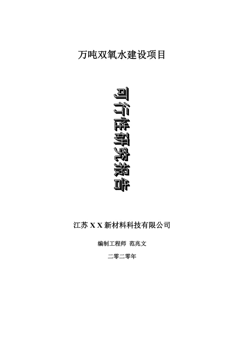 万吨双氧水建设项目可行性研究报告-可修改模板案例_第1页