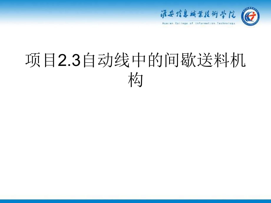 自動線中的間歇送料機(jī)構(gòu)_第1頁