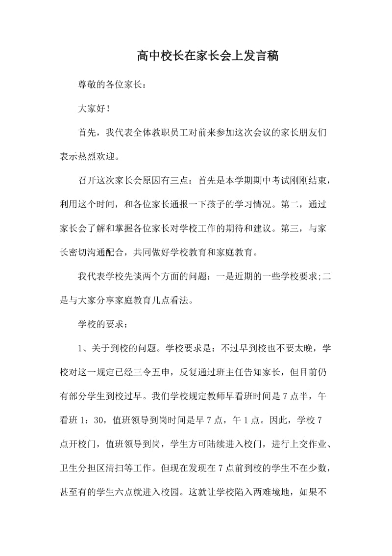 高中校长在家长会上发言稿_第1页