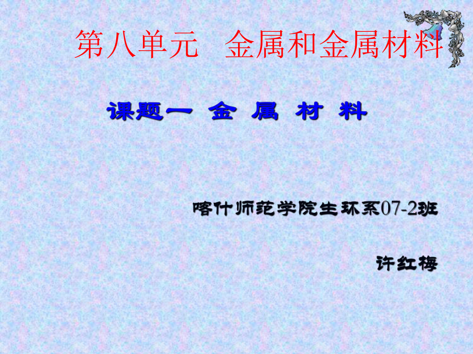 金屬和金屬材料課題1金屬材料_第1頁