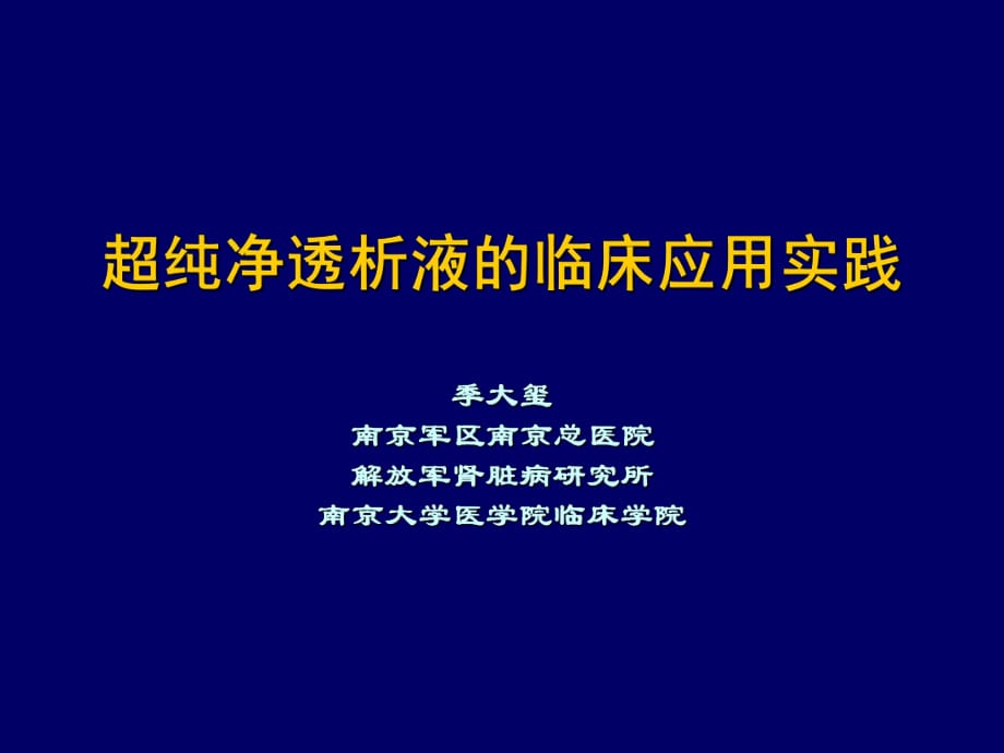 超纯透析液的临床应用实践－季大玺_第1页