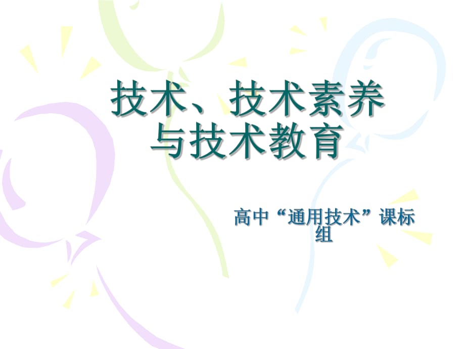 高中“通用技术”课标组技术、技术素养与技术教育_第1页