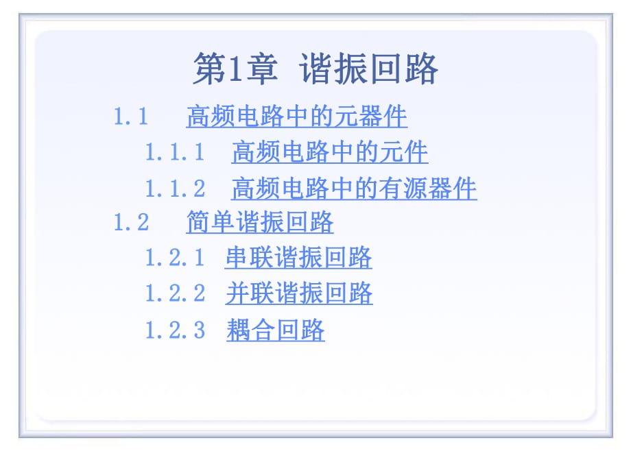 高频电子技术-第1章谐振回路_第1页