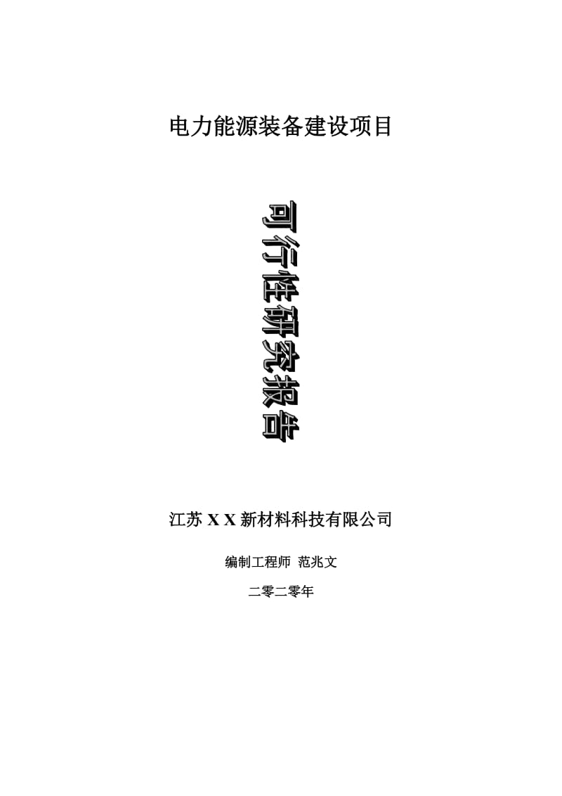 电力能源装备建设项目可行性研究报告-可修改模板案例_第1页