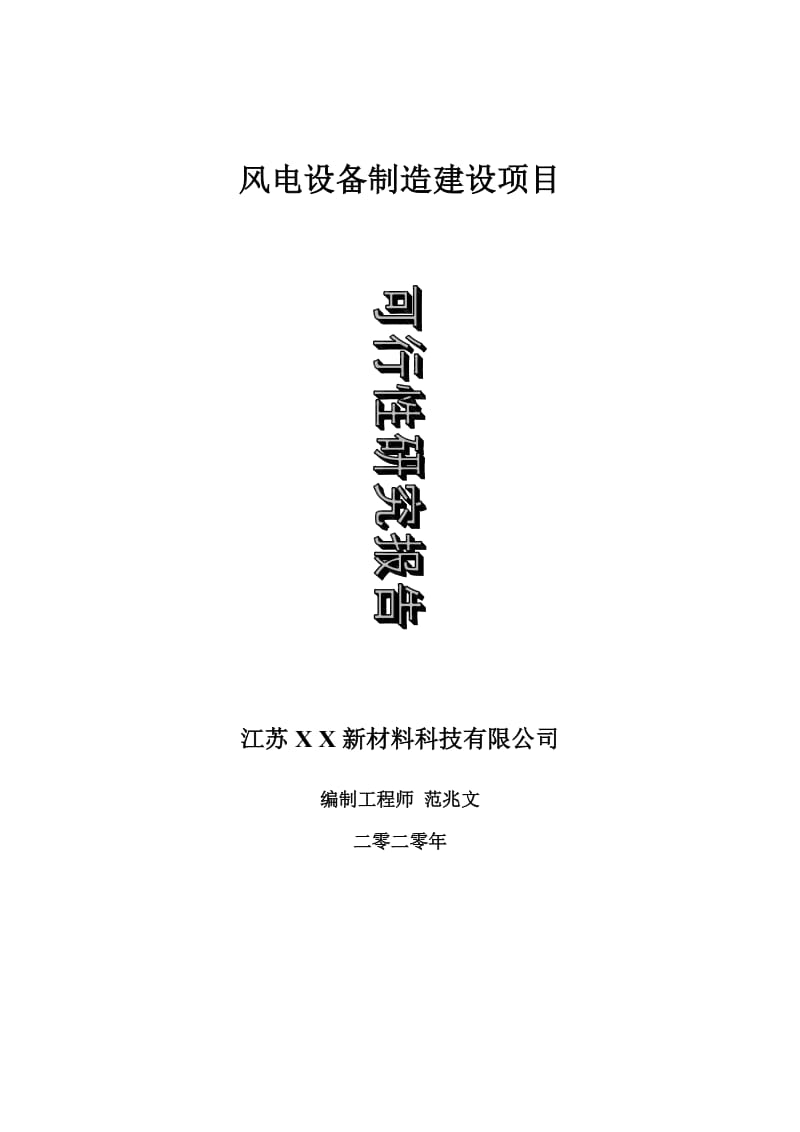 风电设备制造建设项目可行性研究报告-可修改模板案例_第1页