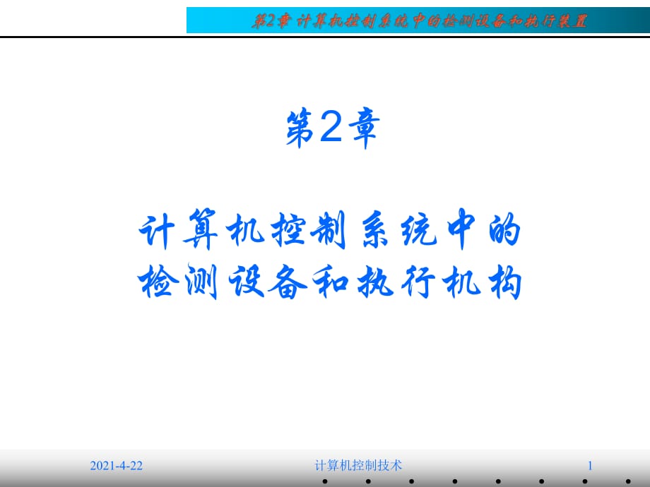 计算机控制系统中常用的设备_第1页