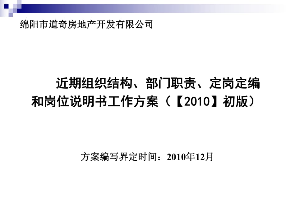 道奇房产公司近期组织结构、部门职责、定岗定编_第1页