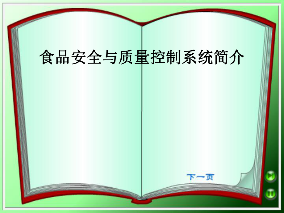 食品安全与质量控制系统简介_第1页