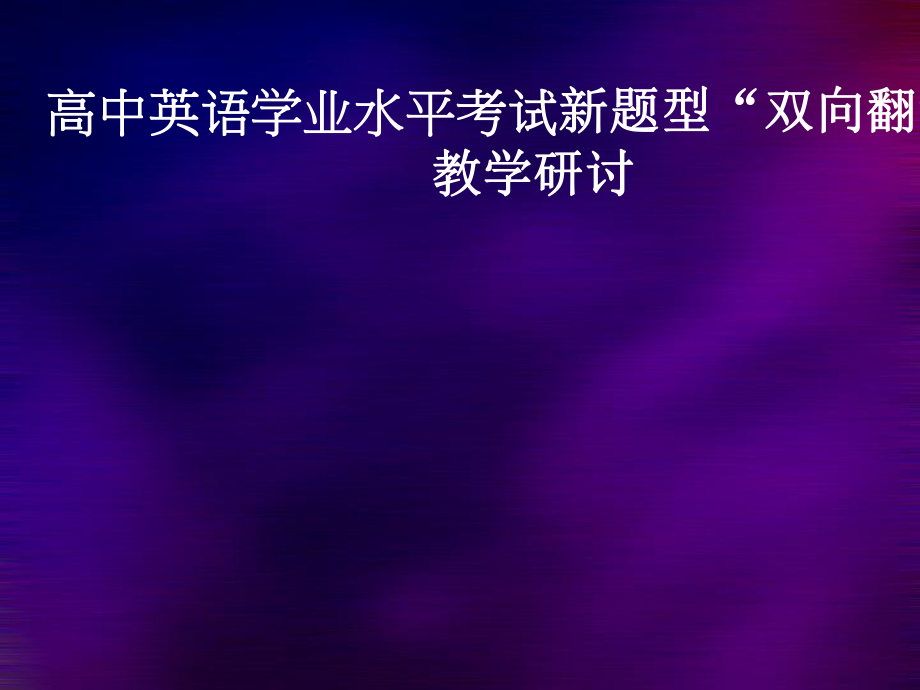 高中英語學業(yè)水平考試新題型“雙向翻譯”教學研討_第1頁