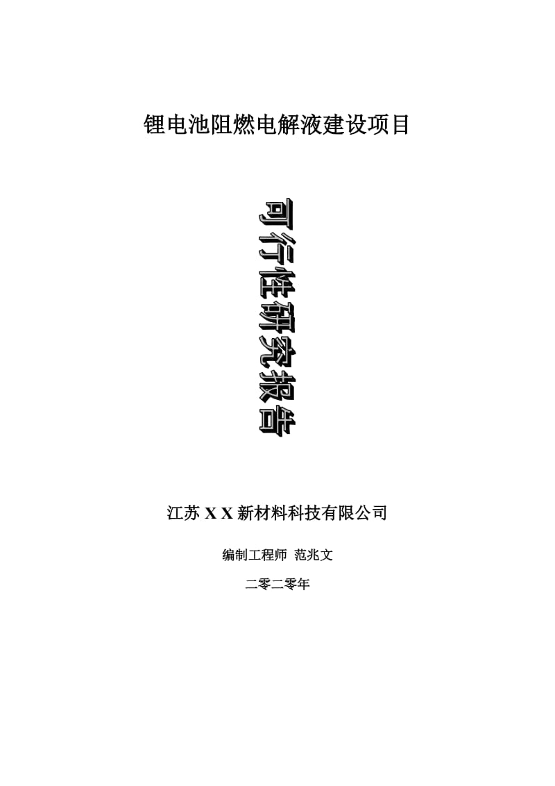 锂电池阻燃电解液建设项目可行性研究报告-可修改模板案例_第1页