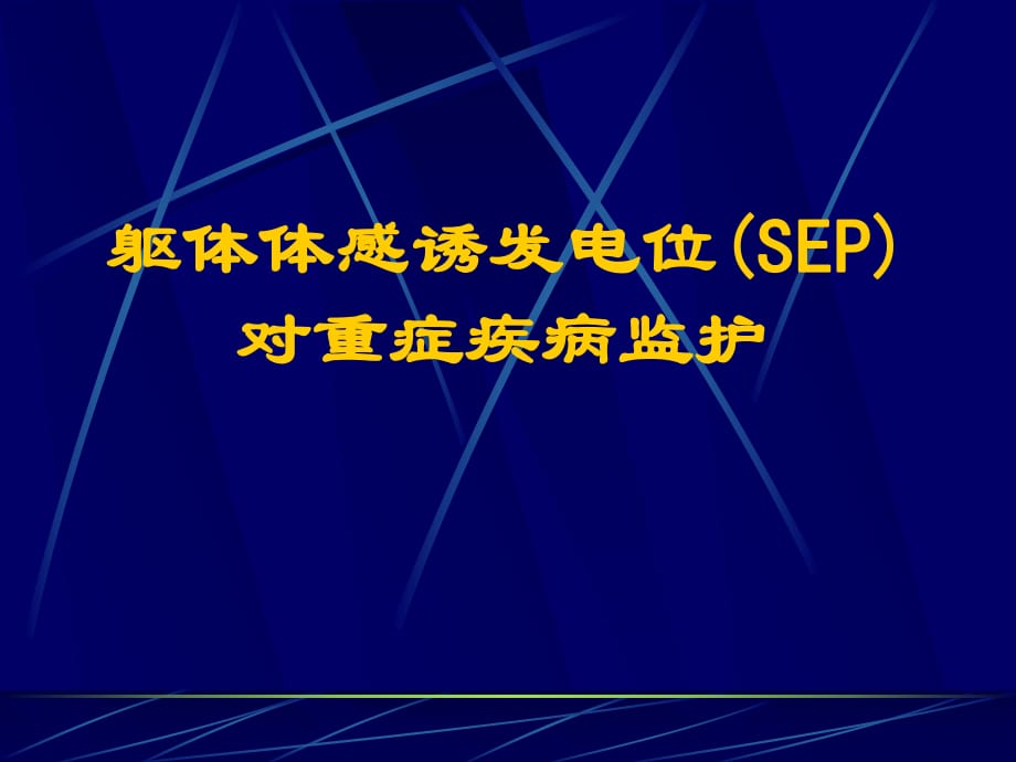 躯体体诱发电位SEP对重症疾病的监护_第1页