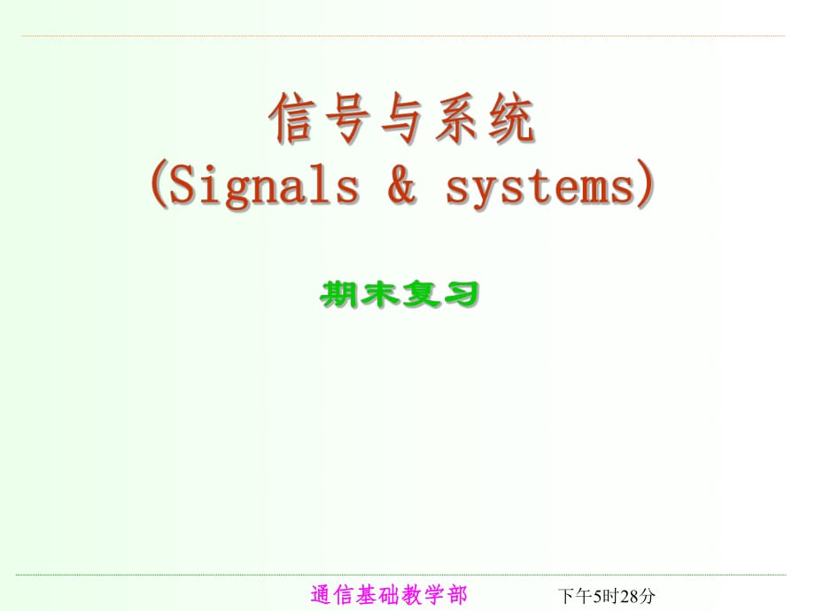 重庆邮电大学信号与系统课件期末总复习_第1页