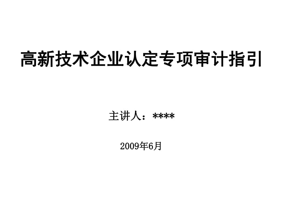 高新技术企业专项审计指引_第1页