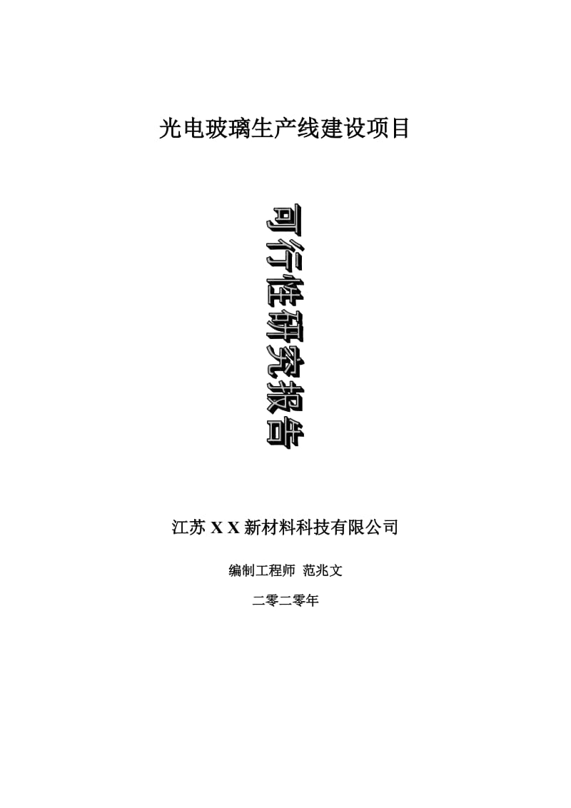 光电玻璃生产线建设项目可行性研究报告-可修改模板案例_第1页