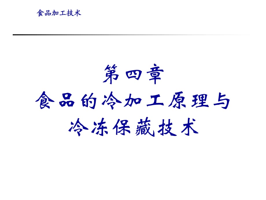 食品的冷加工原理与冷冻保藏技术_第1页