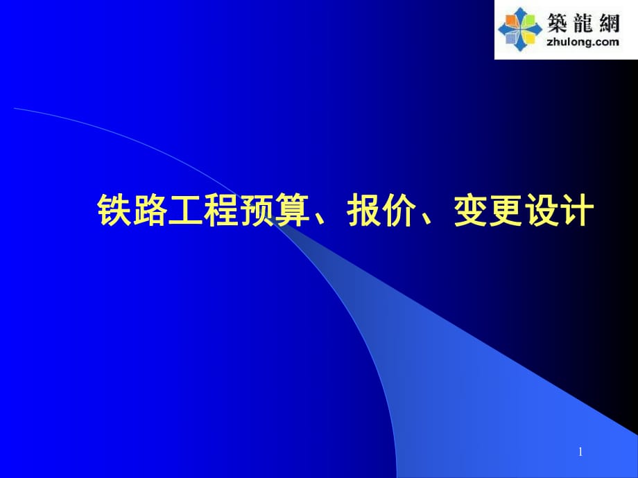 铁路工程预算、报价、变更设计培训讲义_第1页