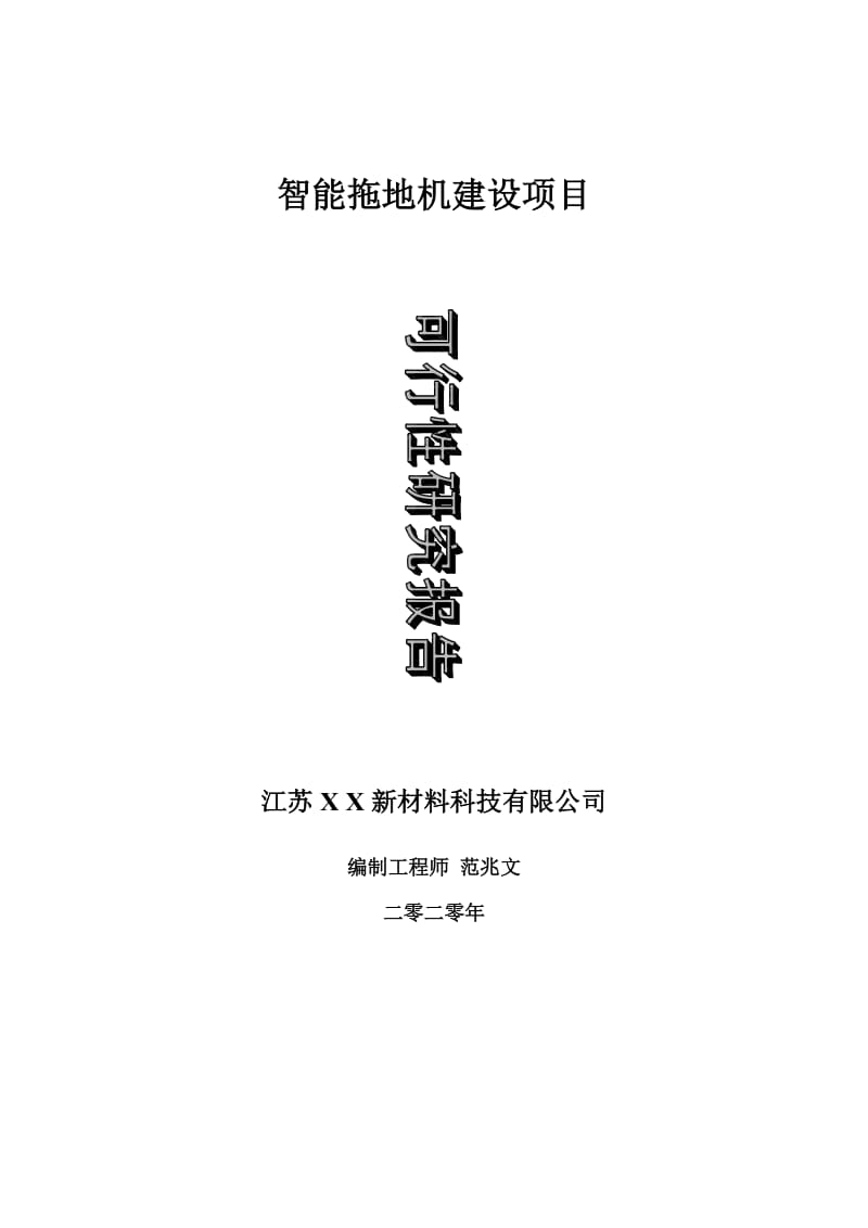 智能拖地机建设项目可行性研究报告-可修改模板案例_第1页