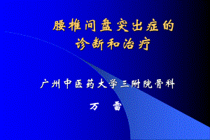 腰椎间盘突出症的诊断和治疗