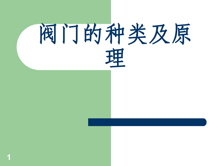 閥門分類圖解介紹及原理說明_第1頁