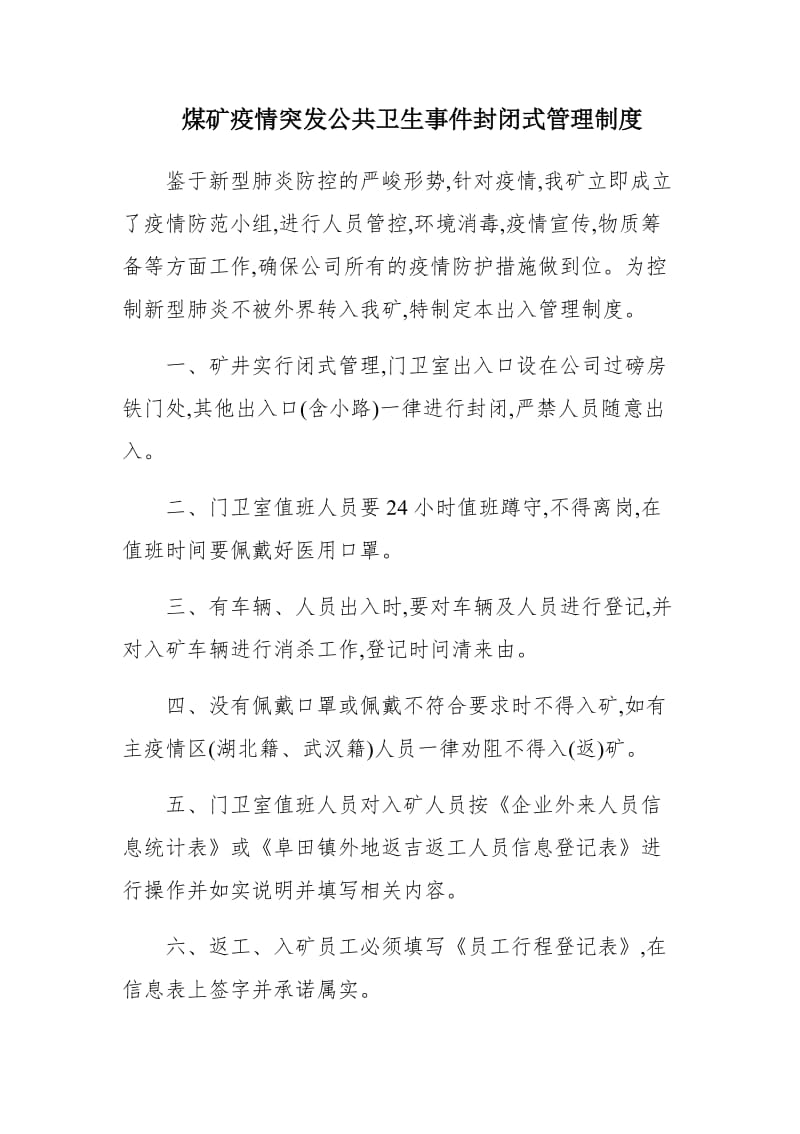 煤矿疫情突发公共卫生事件封闭式管理制度_第1页