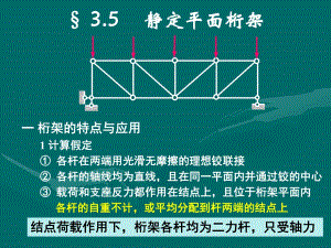 結(jié)構(gòu)力學(xué)第三章靜定平面桁架