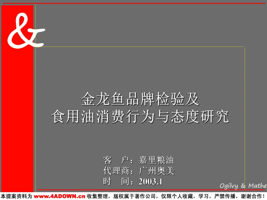 金龙鱼品牌检验及食用油消费行为与态度研究_第1页