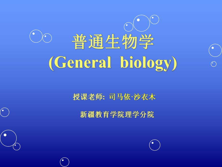 陈阅增普通生物学绪论_第1页