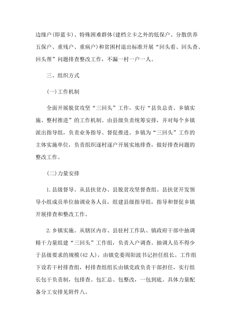 乡镇脱贫攻坚“回头看、回头查、回头帮”问题排查整改工作方案_第2页