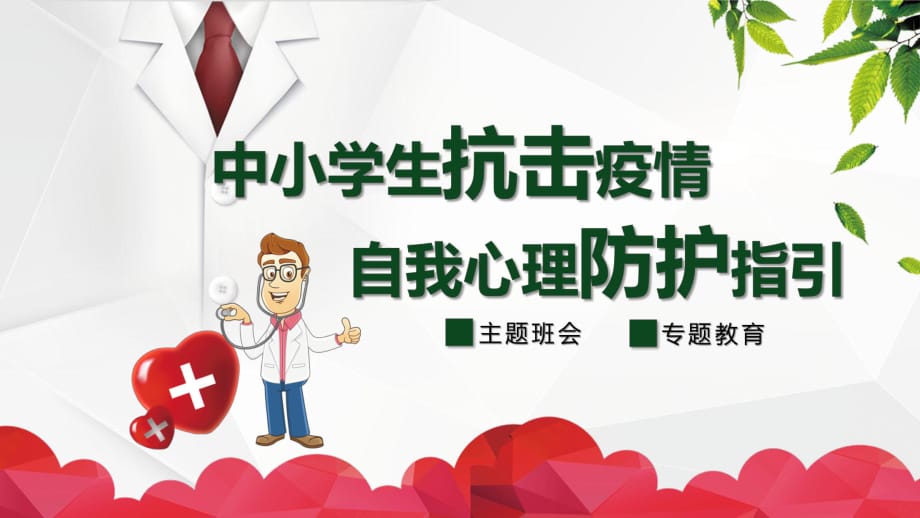 學(xué)生新冠肺炎防控期間自我心理防護(hù)指引_第1頁