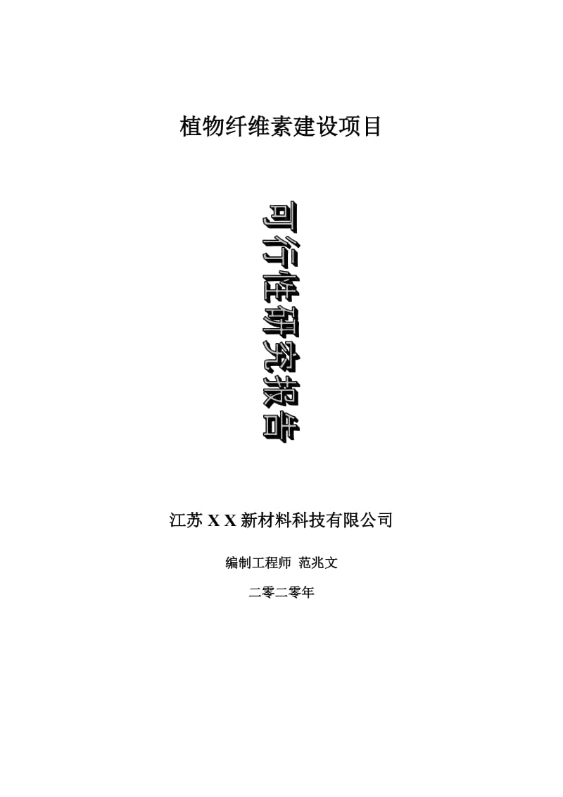 植物纤维素建设项目可行性研究报告-可修改模板案例_第1页