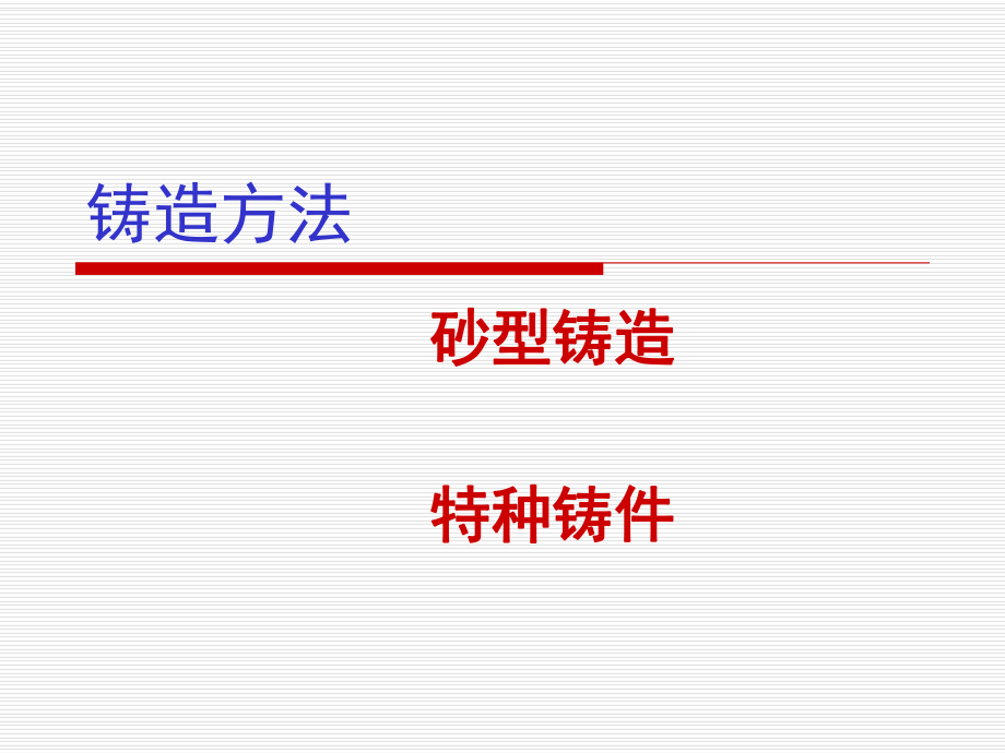 铸造成形技术-铸造方法_第1页