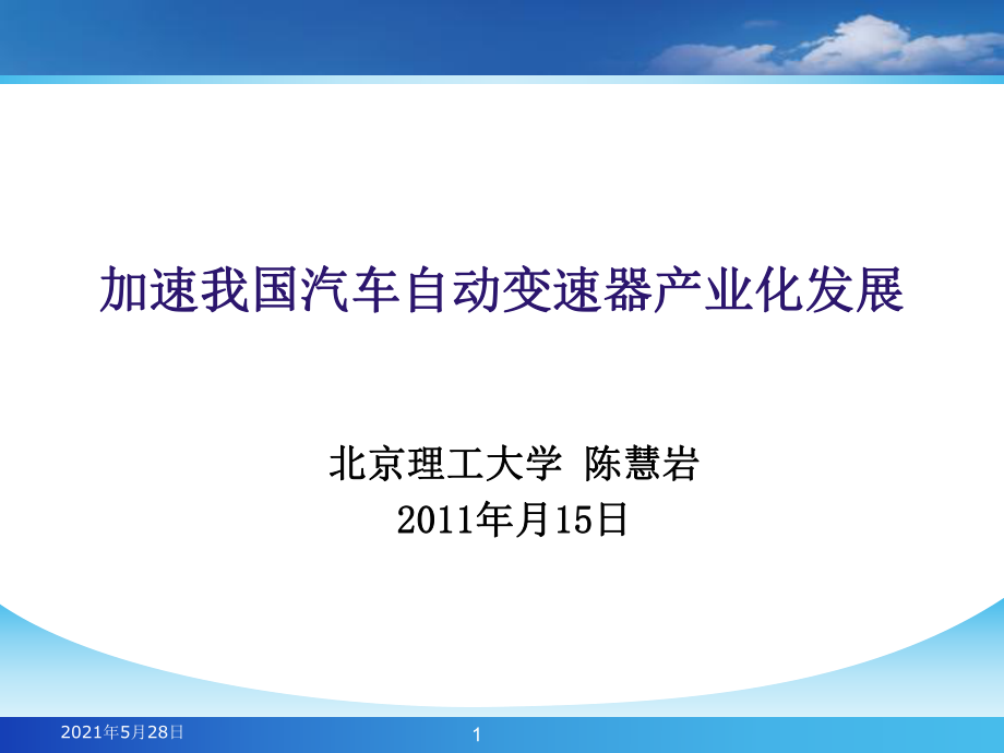 青島2011年中國汽車自動(dòng)變速器產(chǎn)業(yè)化國際研討會(huì)_第1頁