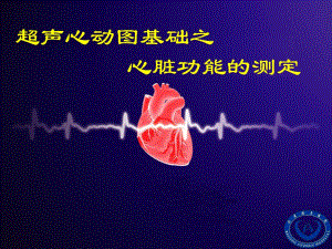 超声心动图基础之心脏功能的测定