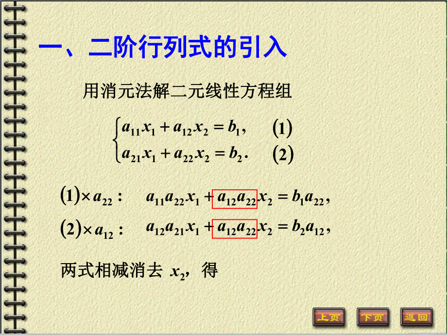 高等數(shù)學(xué)附錄1二階三階行列式簡(jiǎn)介_第1頁(yè)