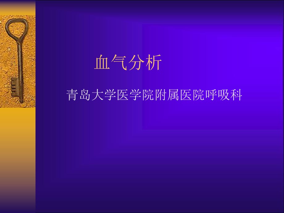 青岛大学附属医院血气分析_第1页