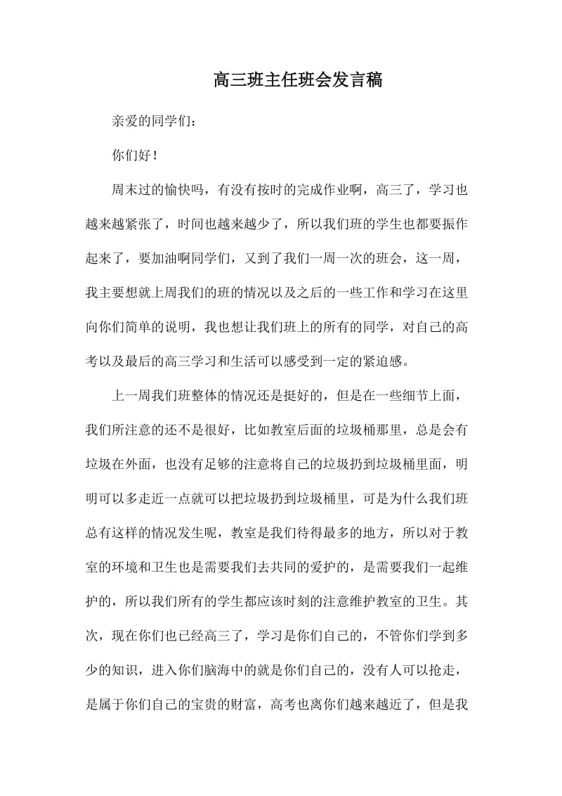 高三班主任班会发言稿_第1页