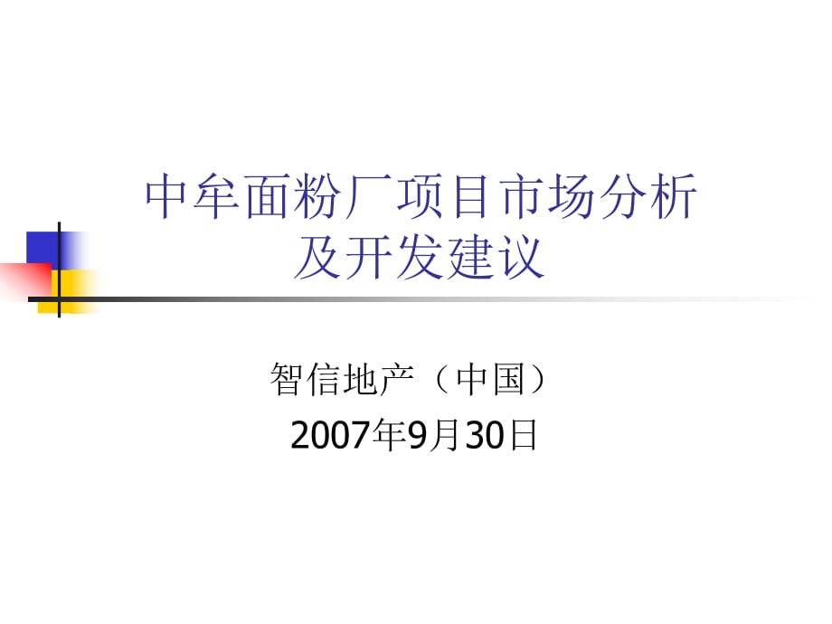 郑州中牟面粉厂项目市场提案_第1页