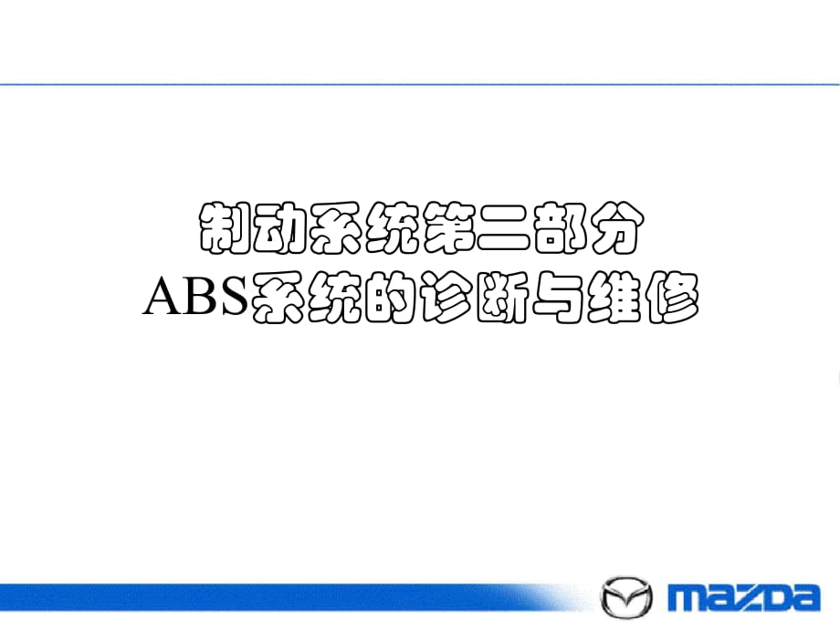 长安马自达C级-ABS_第1页