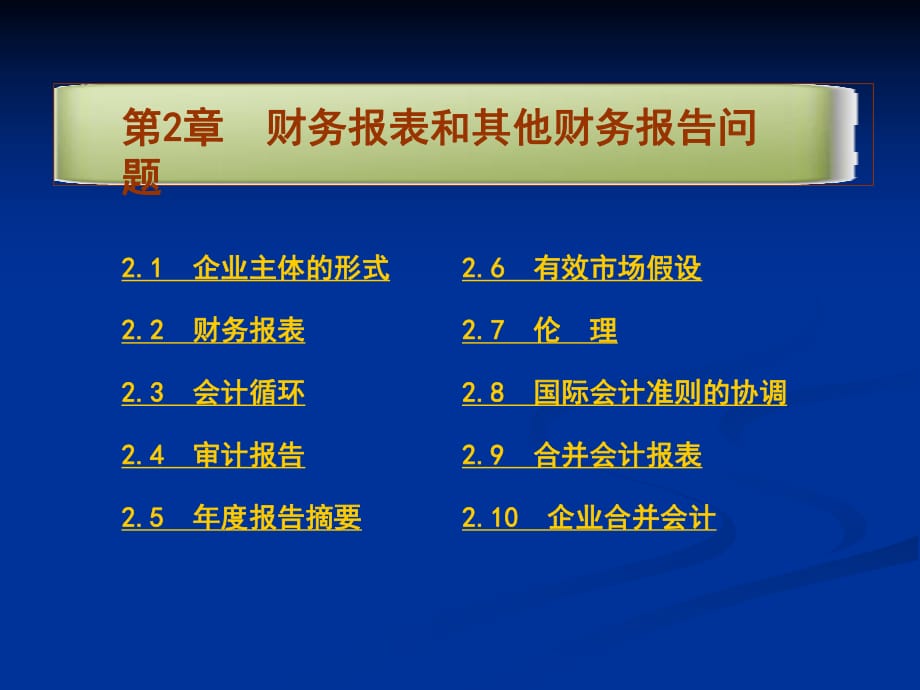 财务报表和其他财务报告问题_第1页