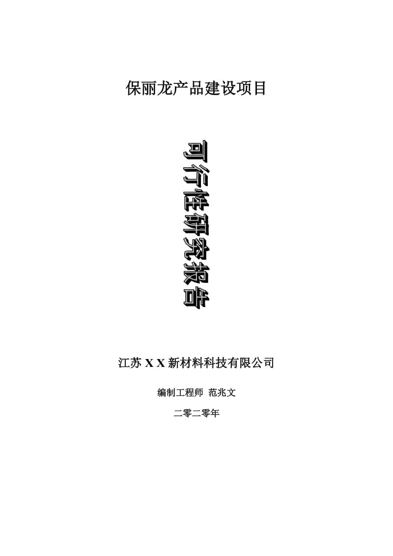 保丽龙产品建设项目可行性研究报告-可修改模板案例_第1页