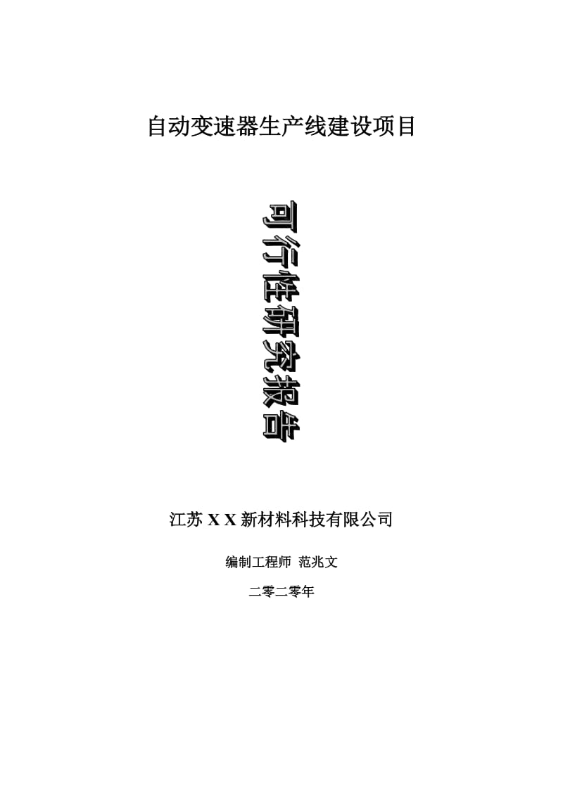 自动变速器生产线建设项目可行性研究报告-可修改模板案例_第1页