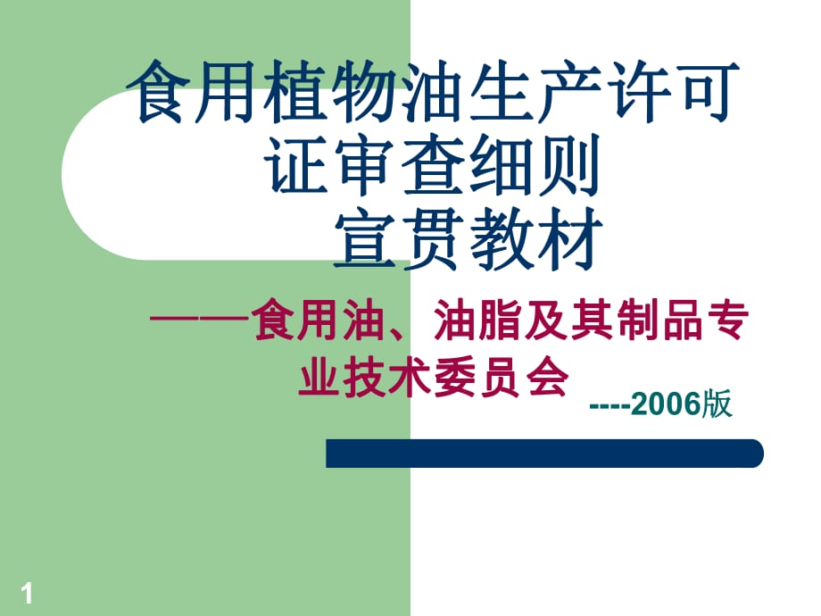 食用植物油生產(chǎn)許可證審查細則宣貫教材_第1頁