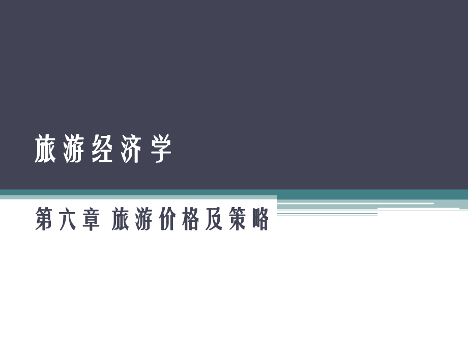 高等教育出版社旅游價格及策略_第1頁