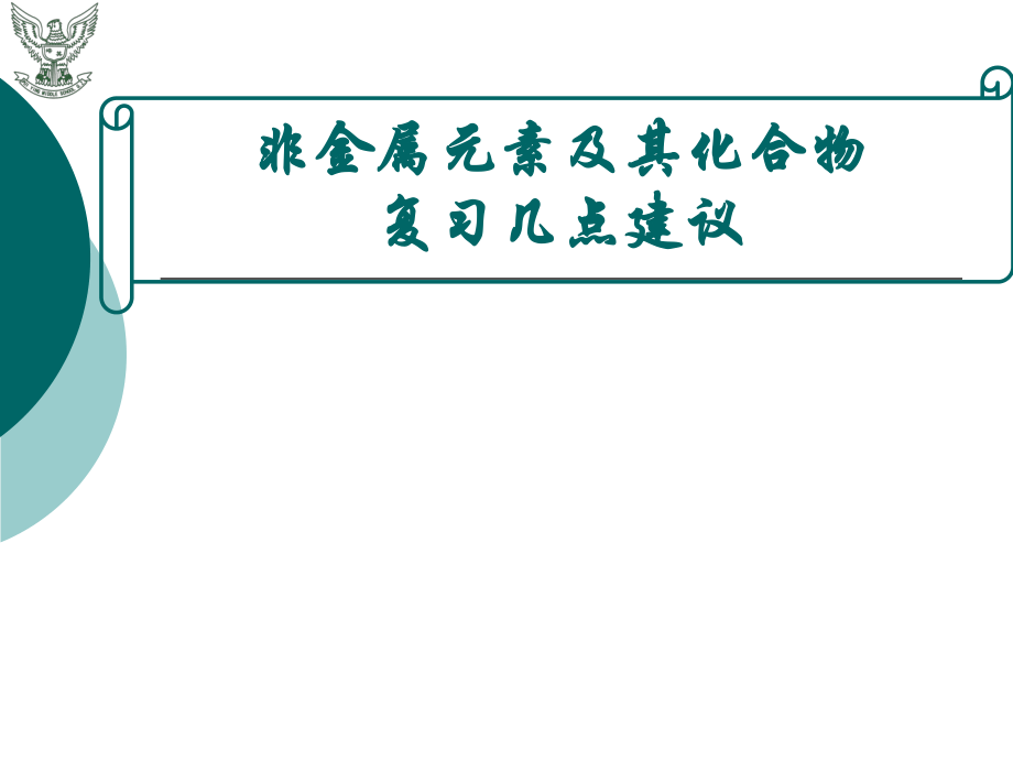 高中化学《非金属元素及其化合物》复习几点建议_第1页