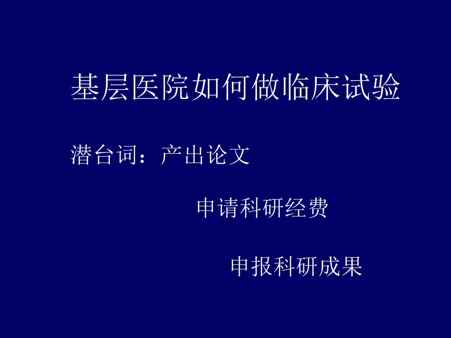 詹文华基层医院如何做好临床科研_第1页