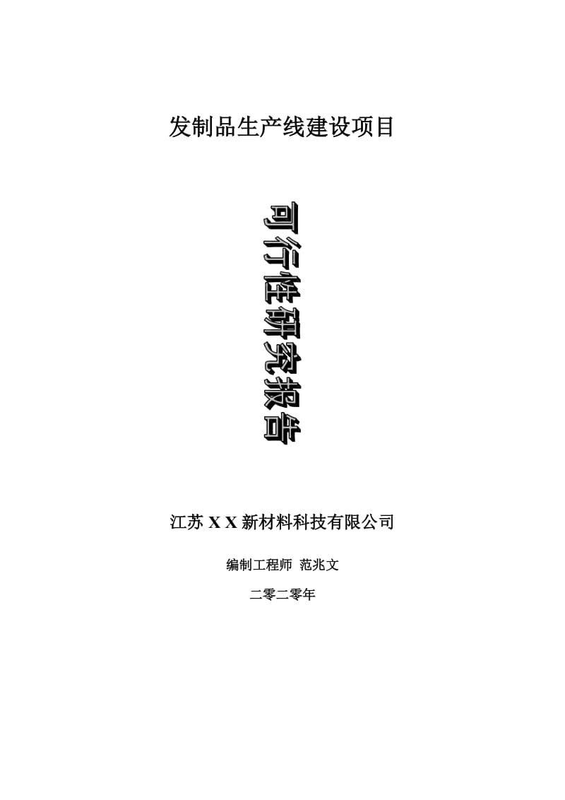 发制品生产线建设项目可行性研究报告-可修改模板案例_第1页